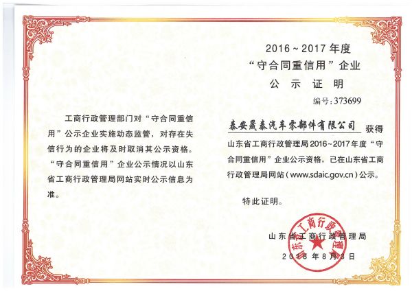 热烈祝贺公司被评为2016-2017年度山东省守合同重信用企业！